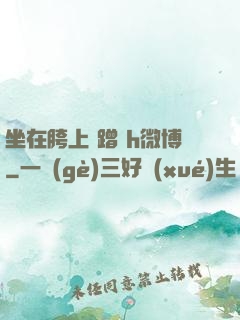 坐在胯上 蹭 h微博